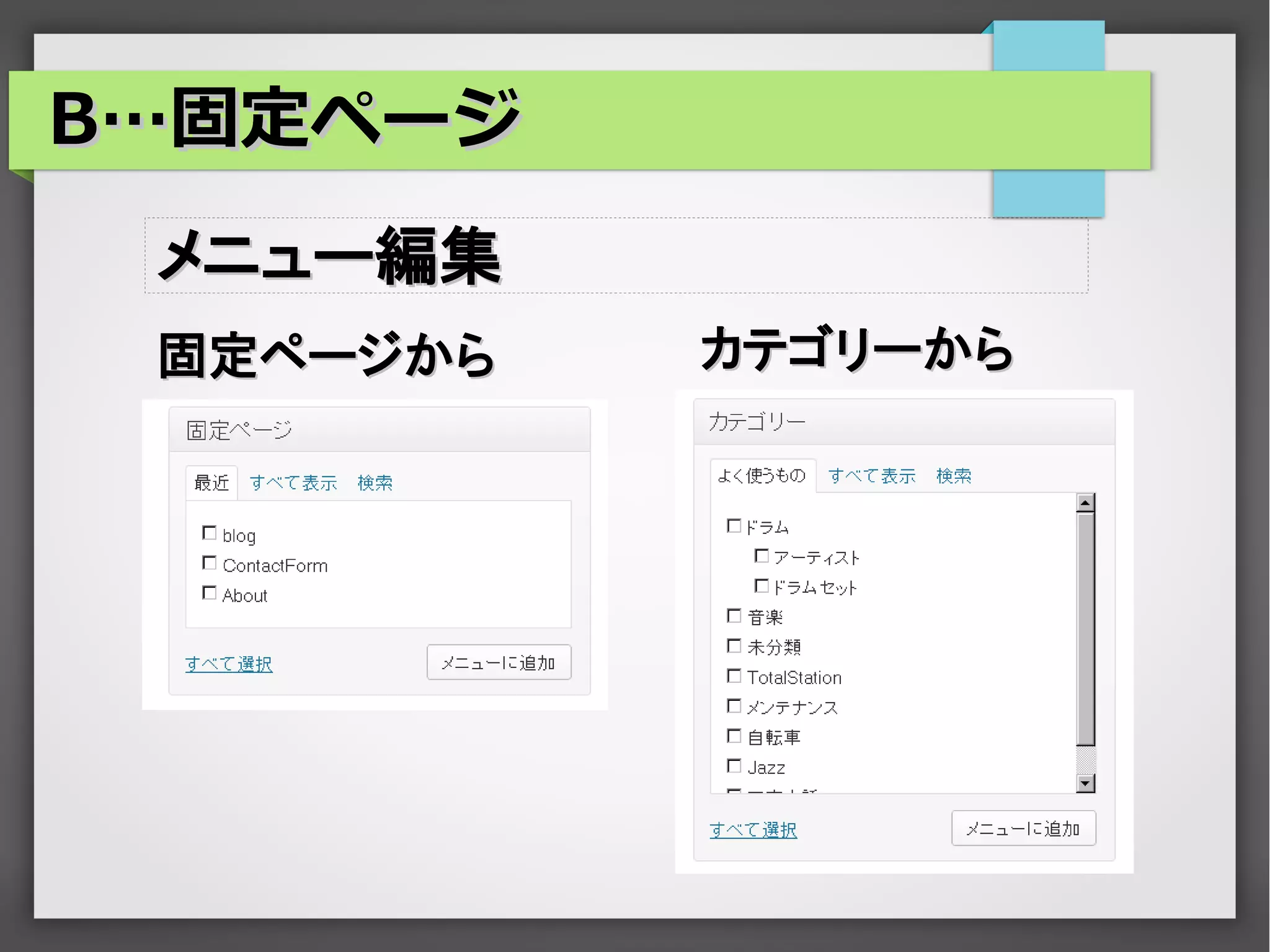 B…固定ページ
 メニュー編集
 固定ページから   カテゴリーから
 