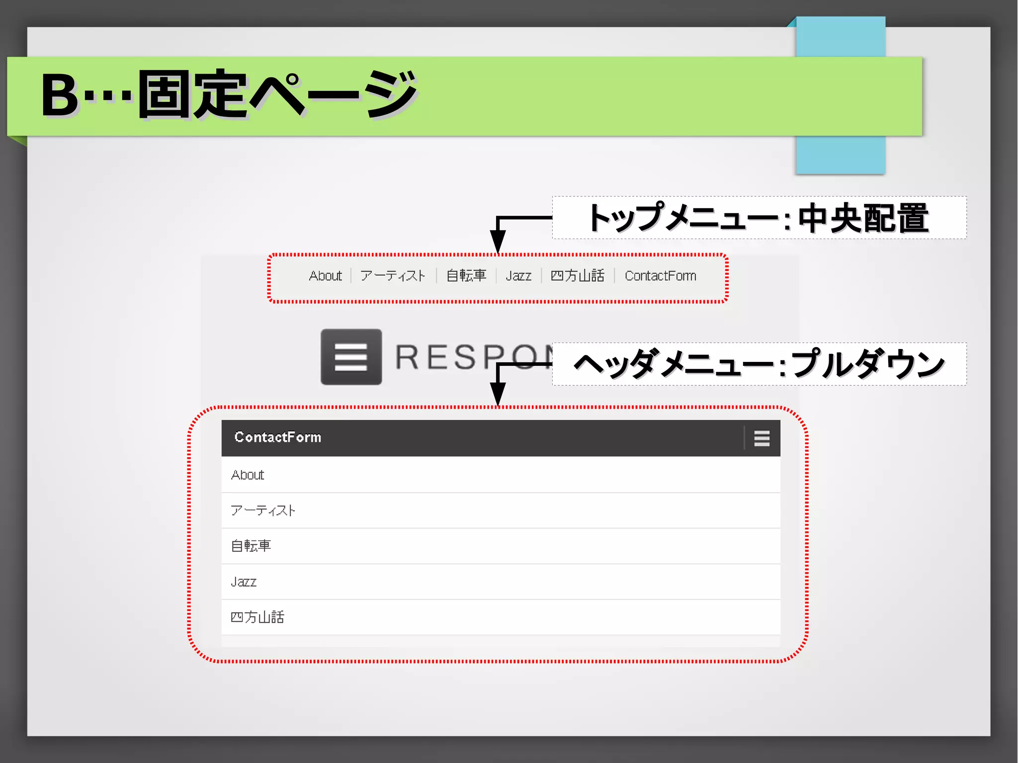 B…固定ページ

          トップメニュー：中央配置



          ヘッダメニュー：プルダウン
 