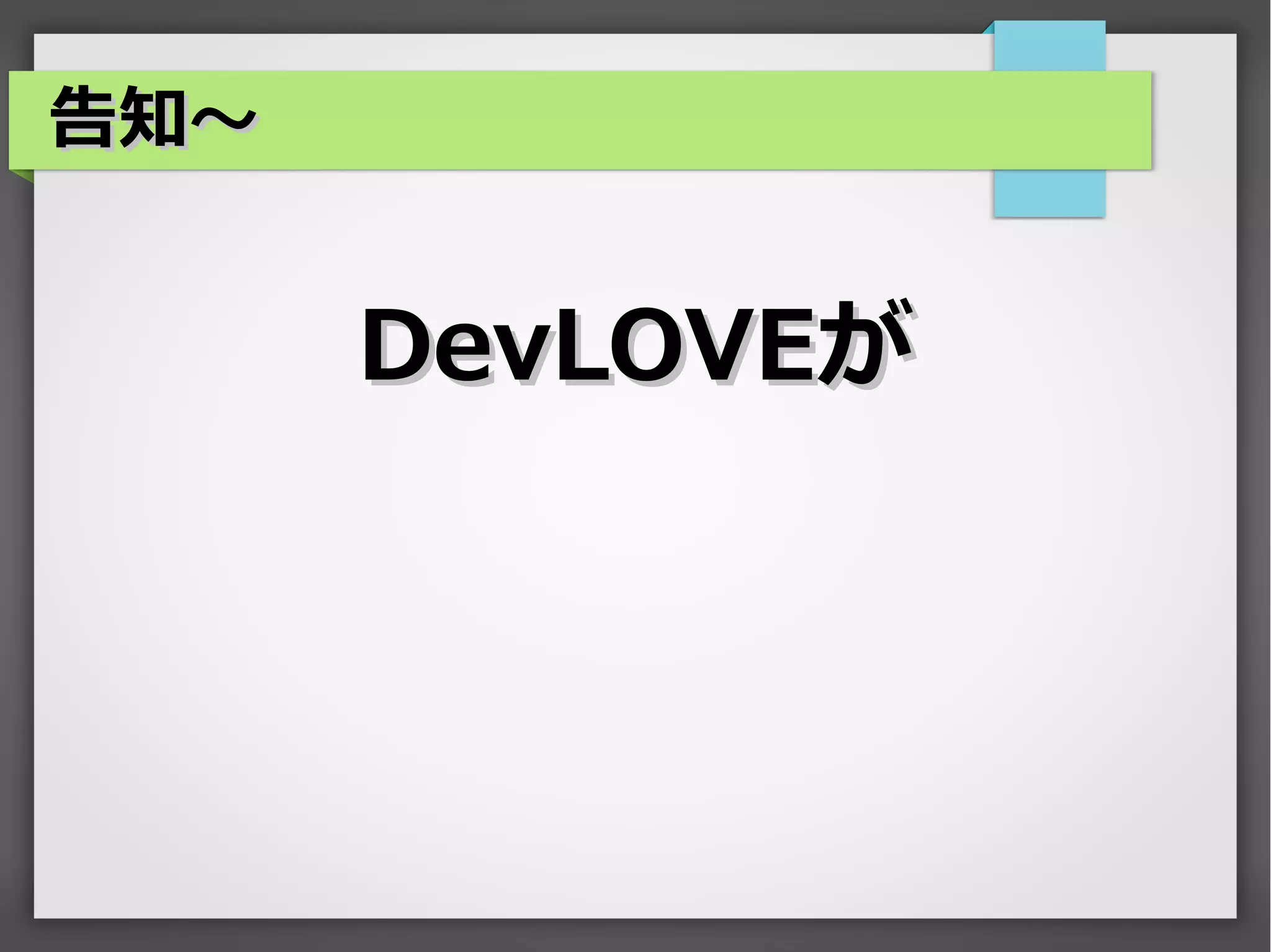 告知～


      DevLOVEが
 