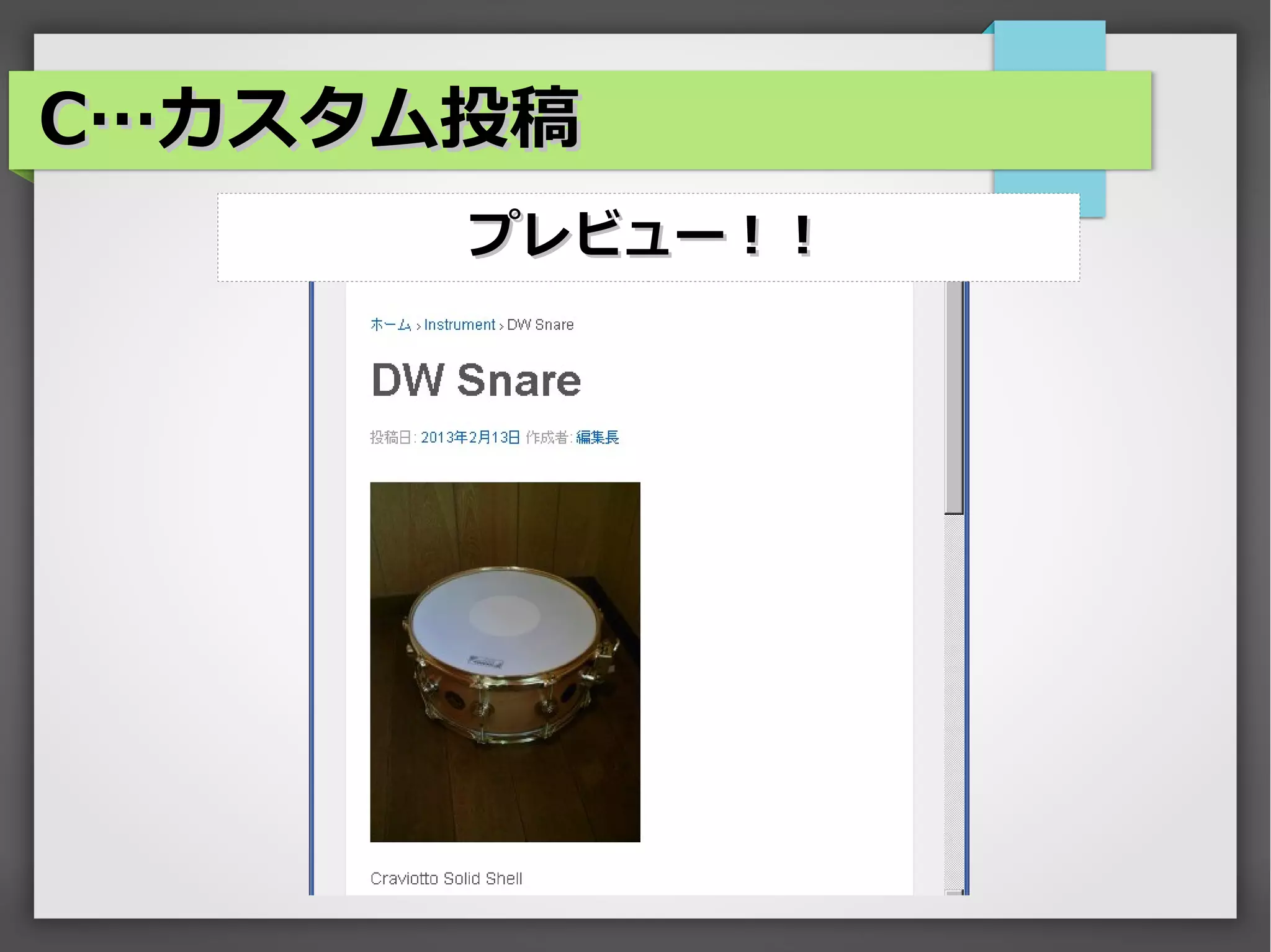 C…カスタム投稿
      プレビュー！！
 