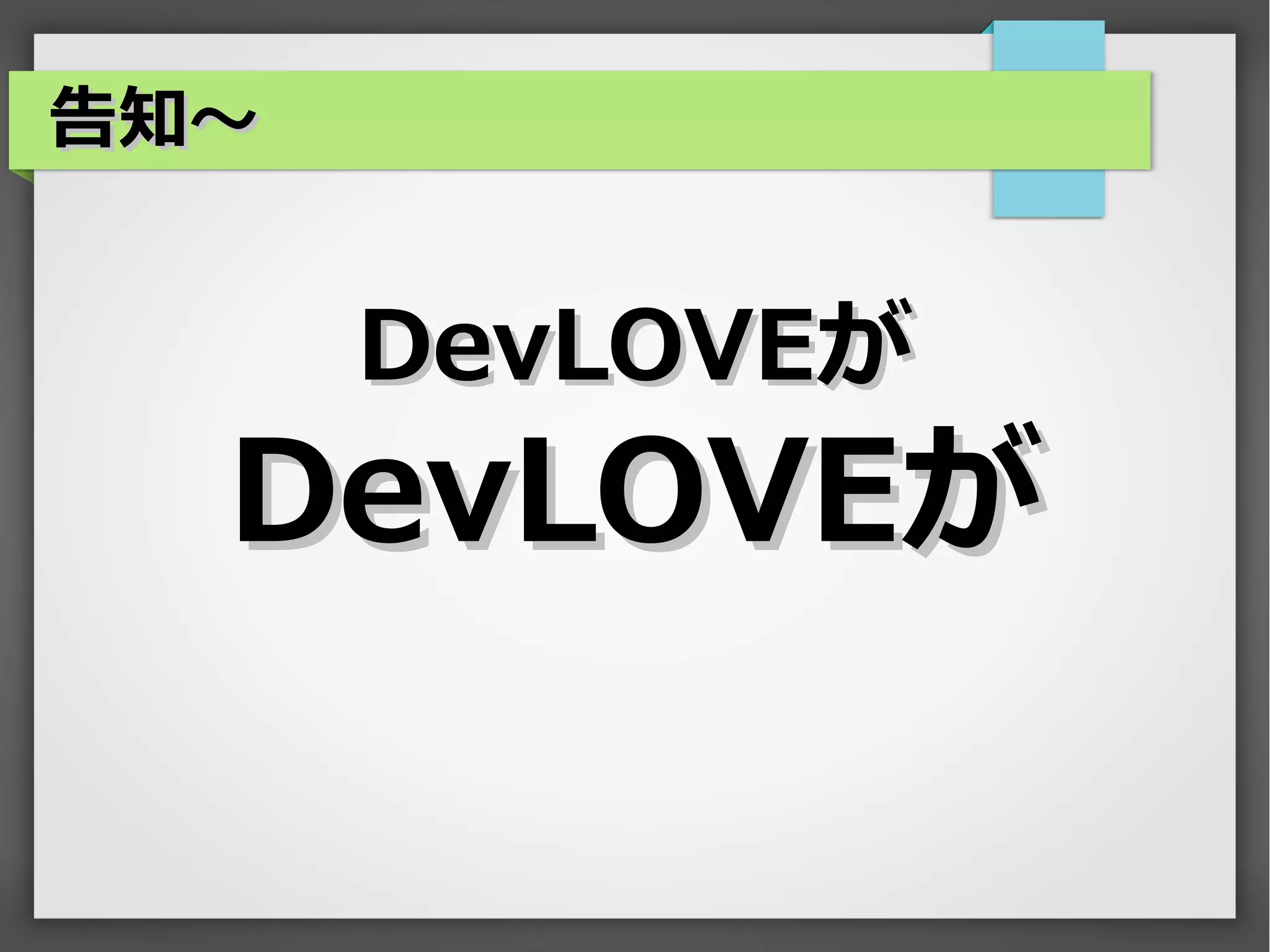 告知～


      DevLOVEが
  DevLOVEが
 