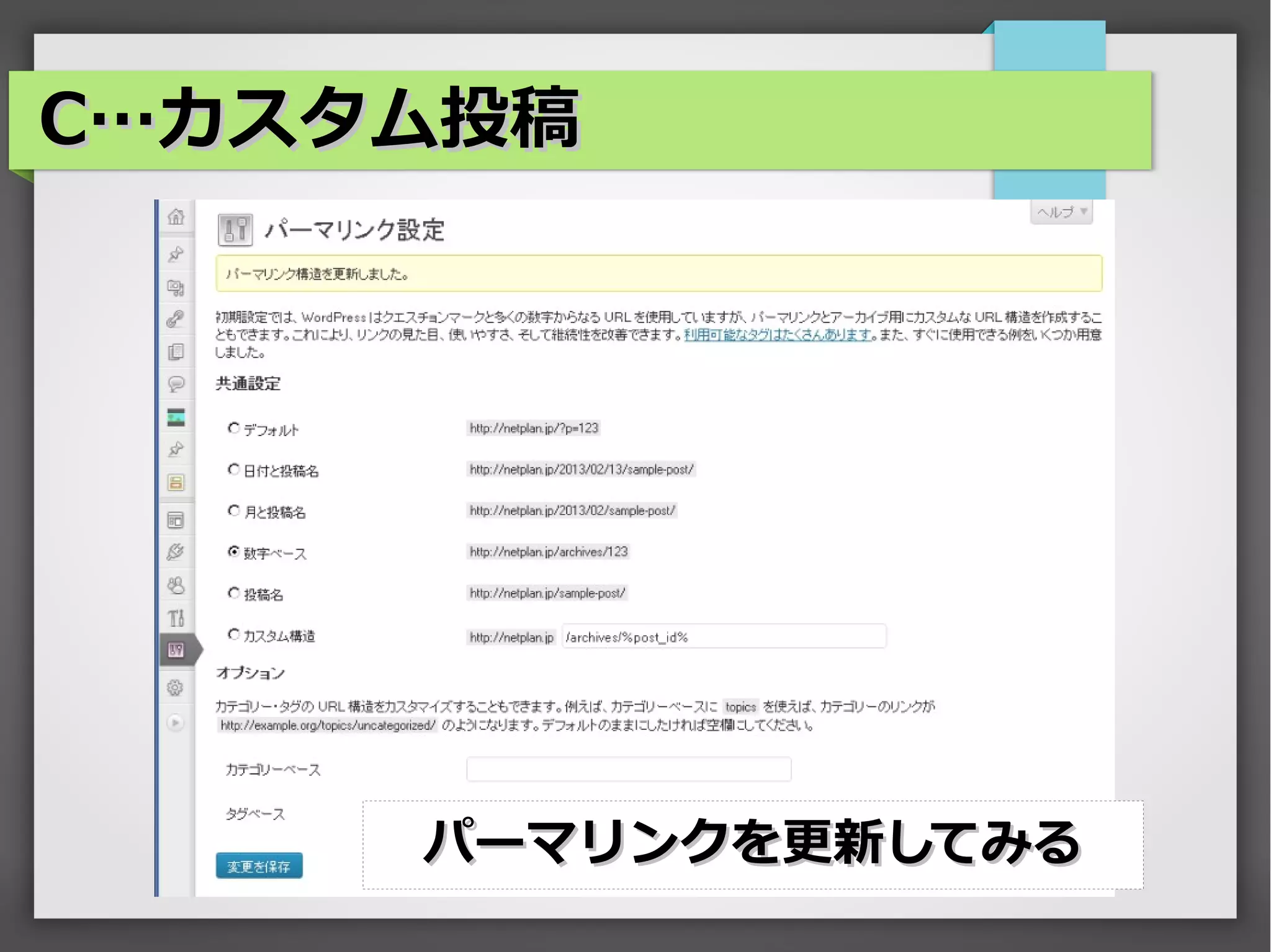 C…カスタム投稿




     パーマリンクを更新してみる
 