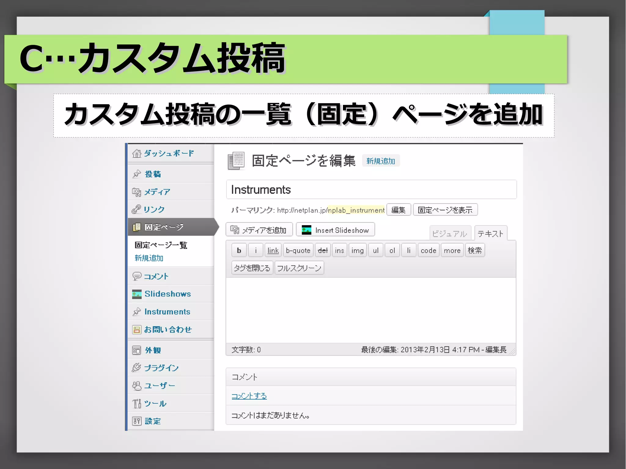 C…カスタム投稿
 カスタム投稿の一覧（固定）ページを追加
 