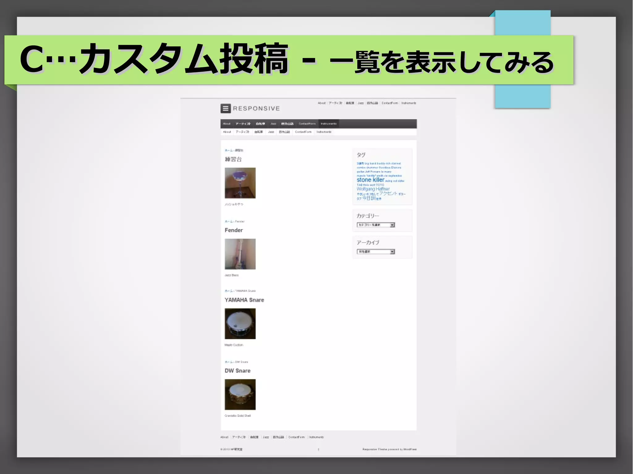 C…カスタム投稿 - 一覧を表示してみる
 