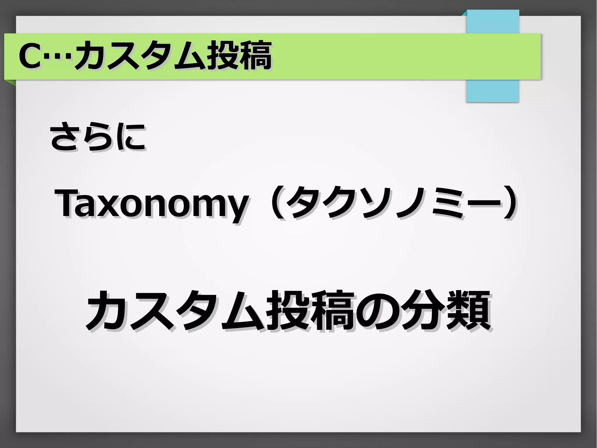 C…カスタム投稿

さらに

 Taxonomy（タクソノミー）


  カスタム投稿の分類
 