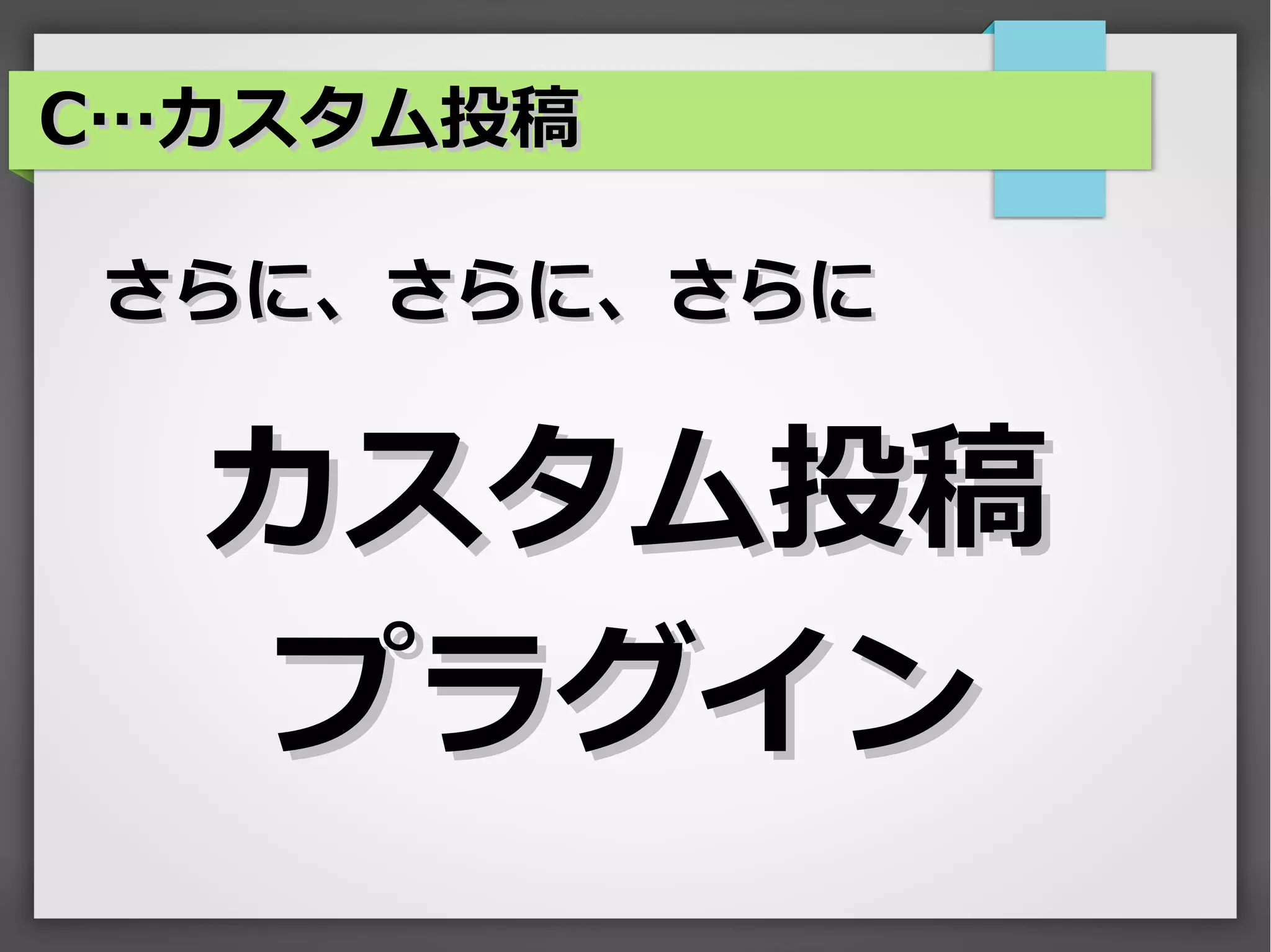 C…カスタム投稿

さらに、さらに、さらに


  カスタム投稿
   プラグイン
 