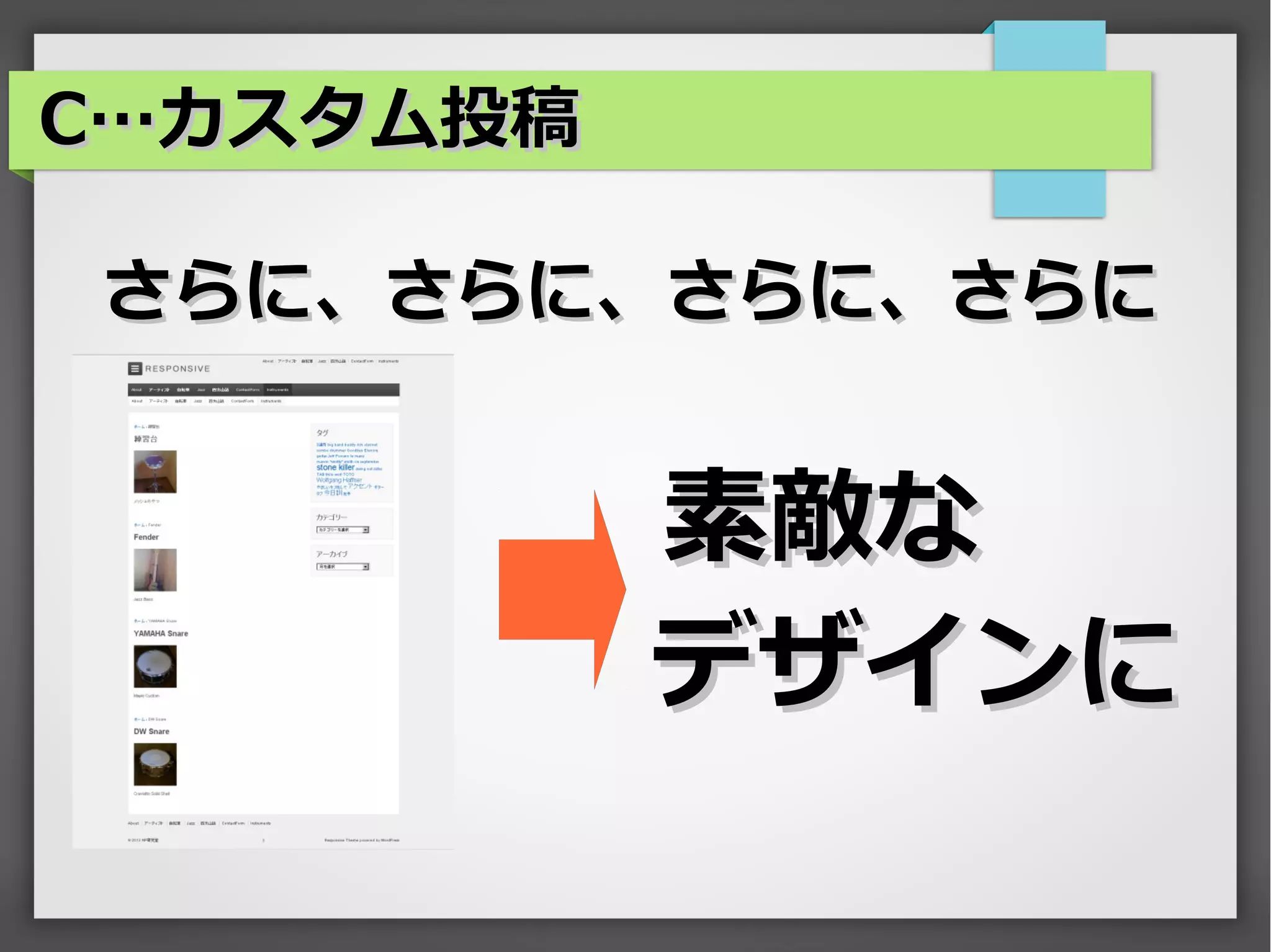 C…カスタム投稿

さらに、さらに、さらに、さらに


           素敵な
           デザインに
 