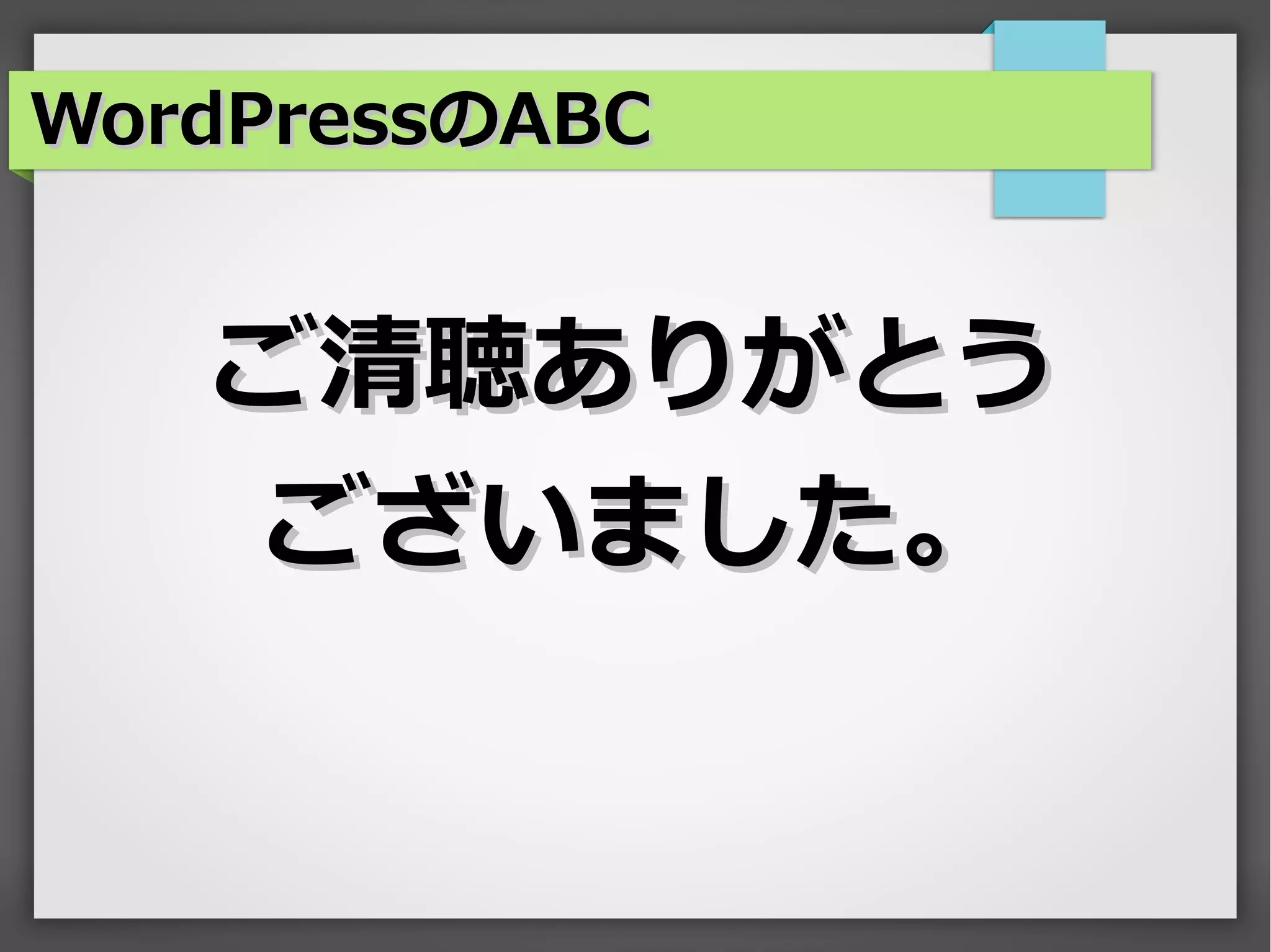 WordPressのABC


   ご清聴ありがとう
    ございました。
 