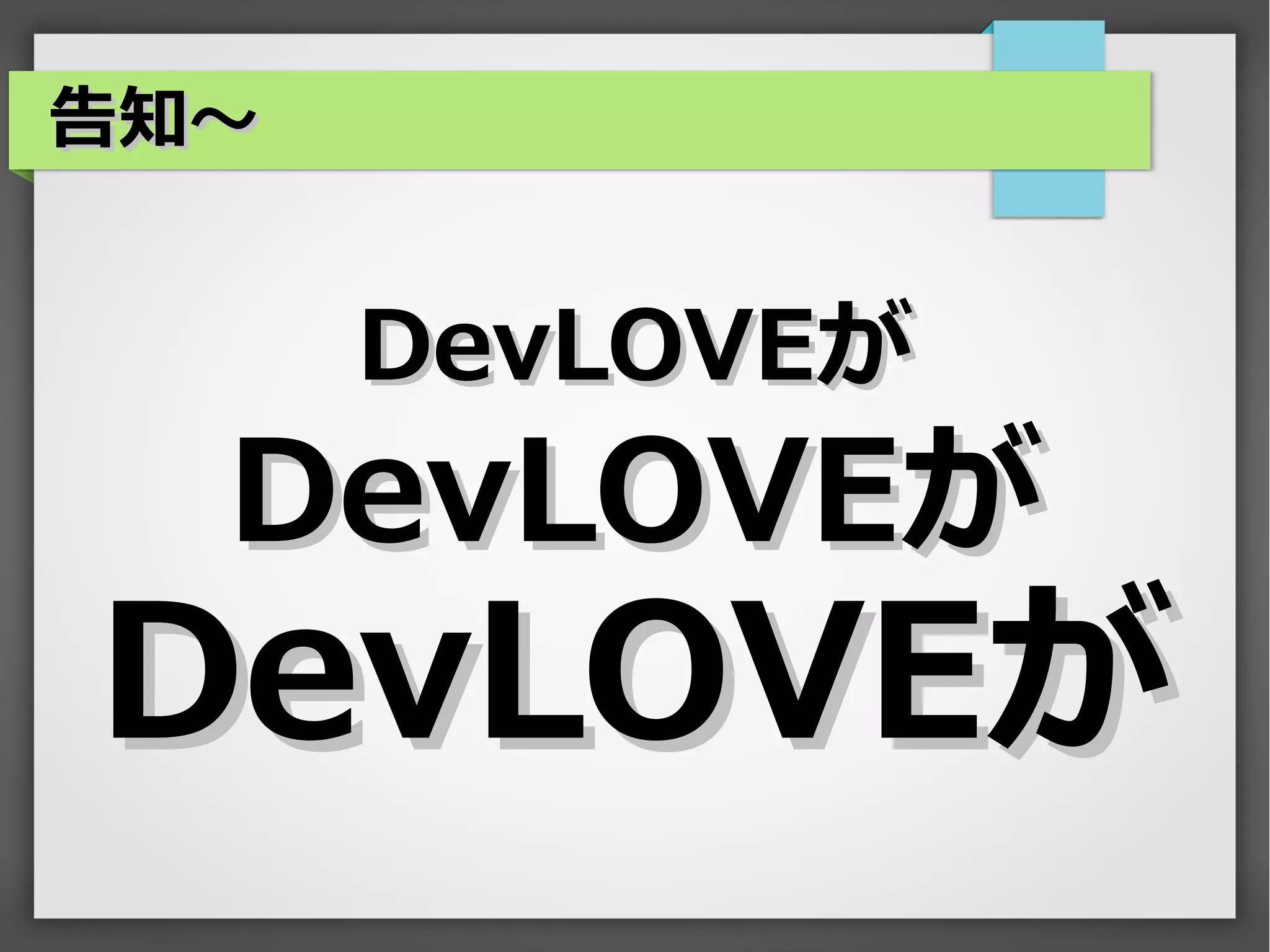 告知～


      DevLOVEが
  DevLOVEが
DevLOVEが
 