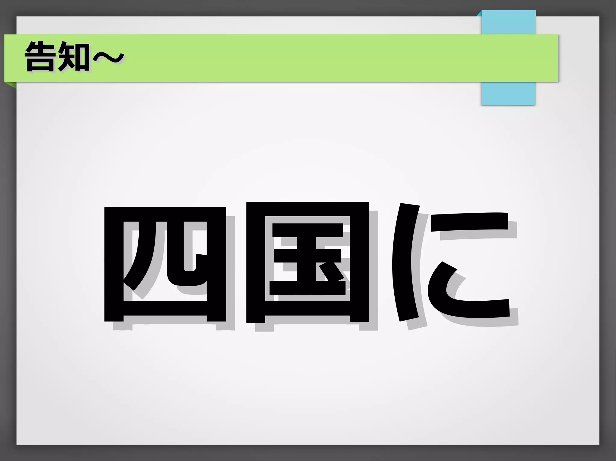 告知～




  四国に
 