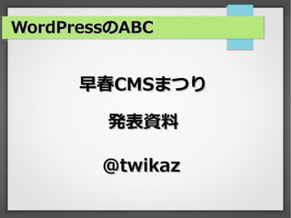 WordPressのABC


      早春CMSまつり

        発表資料

        @twikaz
 
