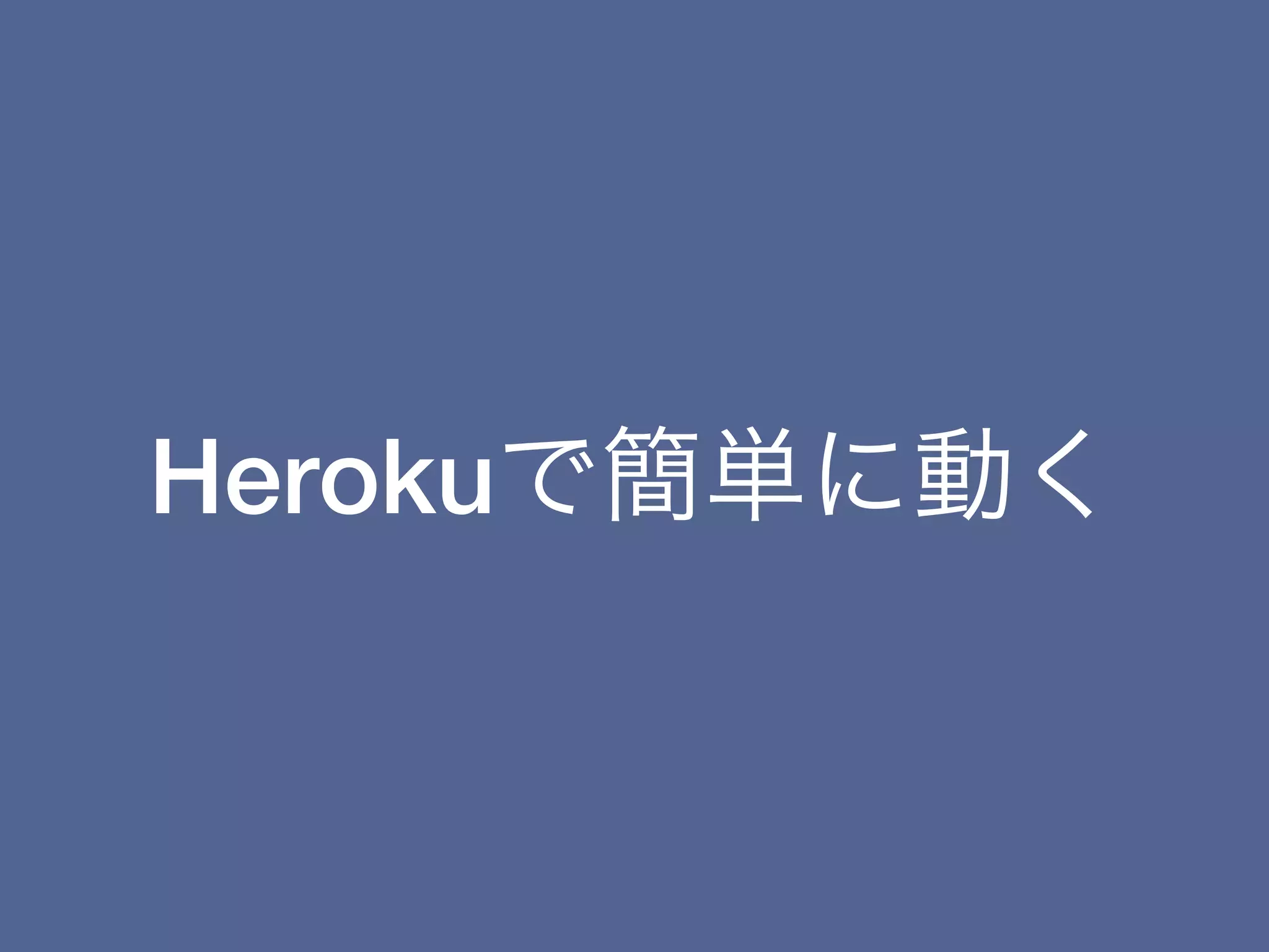 Herokuで簡単に動く
 