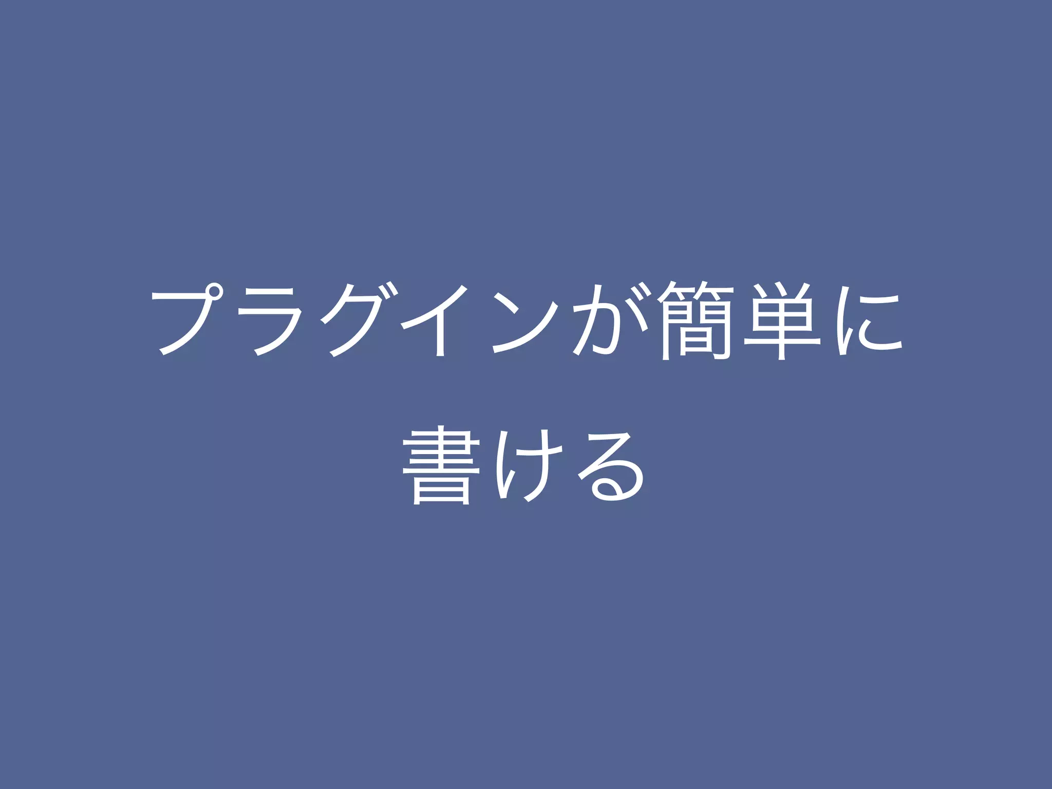 プラグインが簡単に
   書ける
 