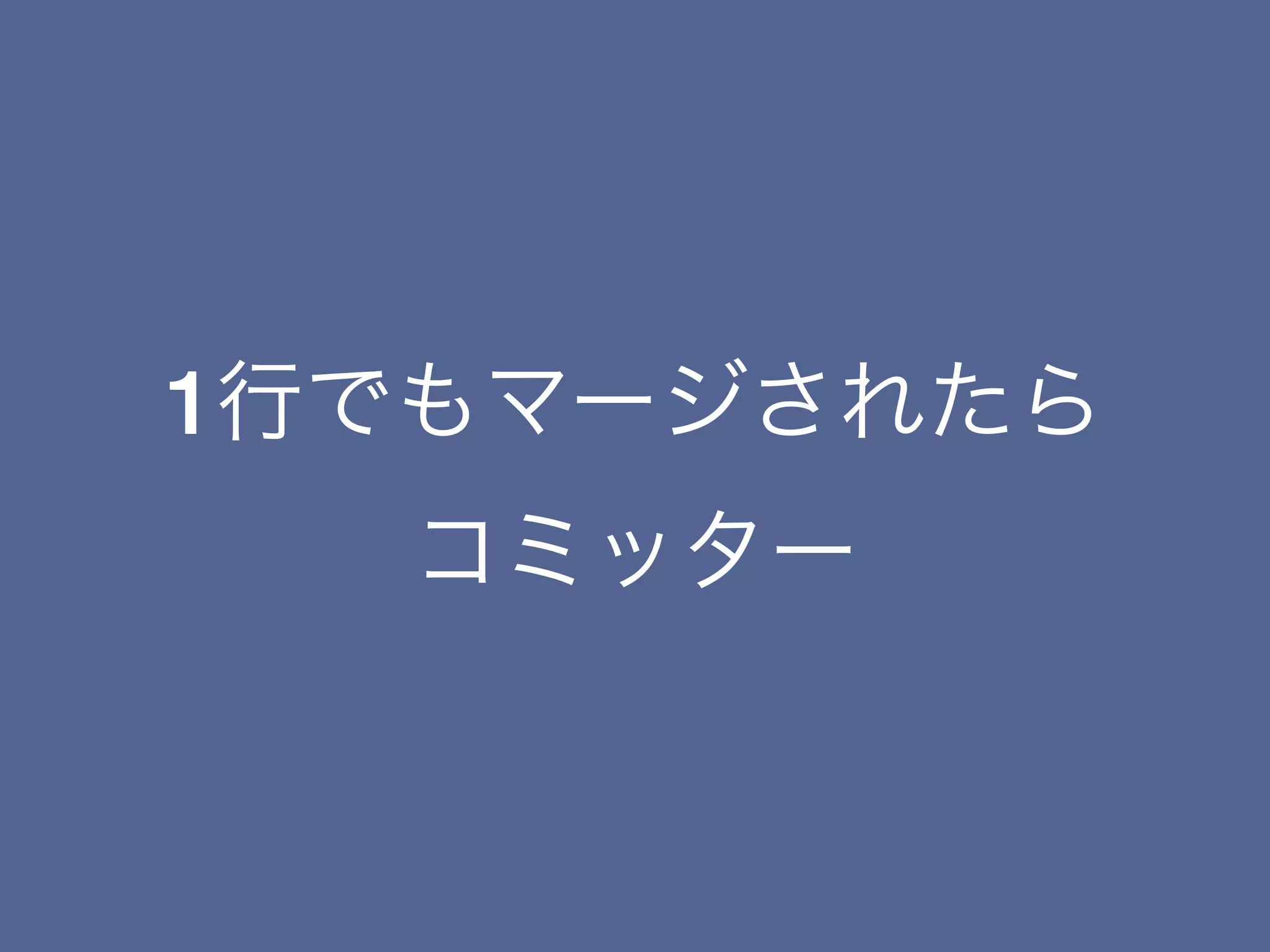 1行でもマージされたら
  コミッター
 