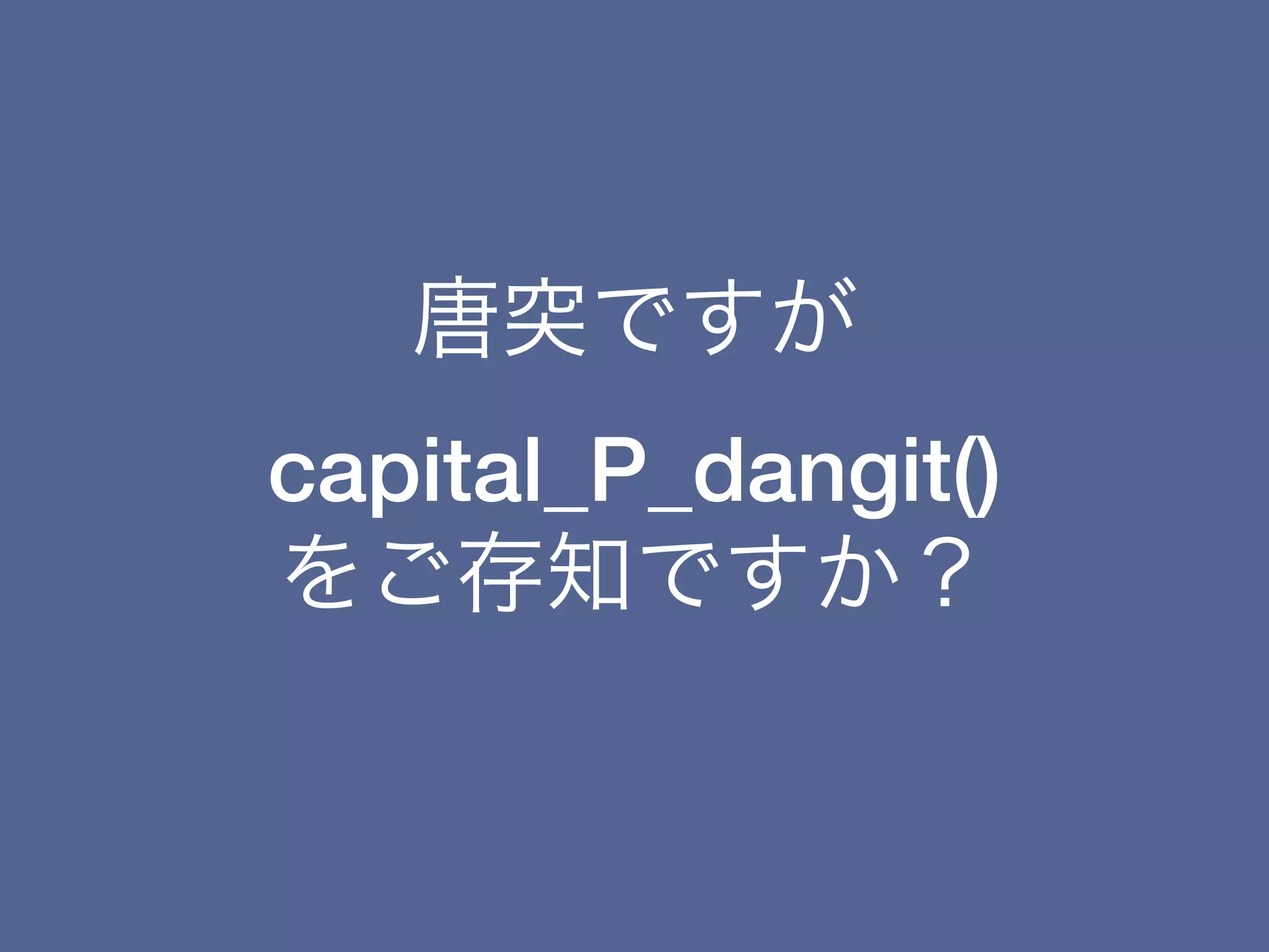 唐突ですが
capital_P_dangit()
をご存知ですか？
 