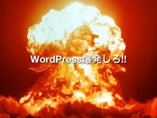 WordPress爆発しろ!!
 
