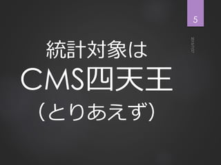 統計対象は
CMS四天王
（とりあえず）
5
 