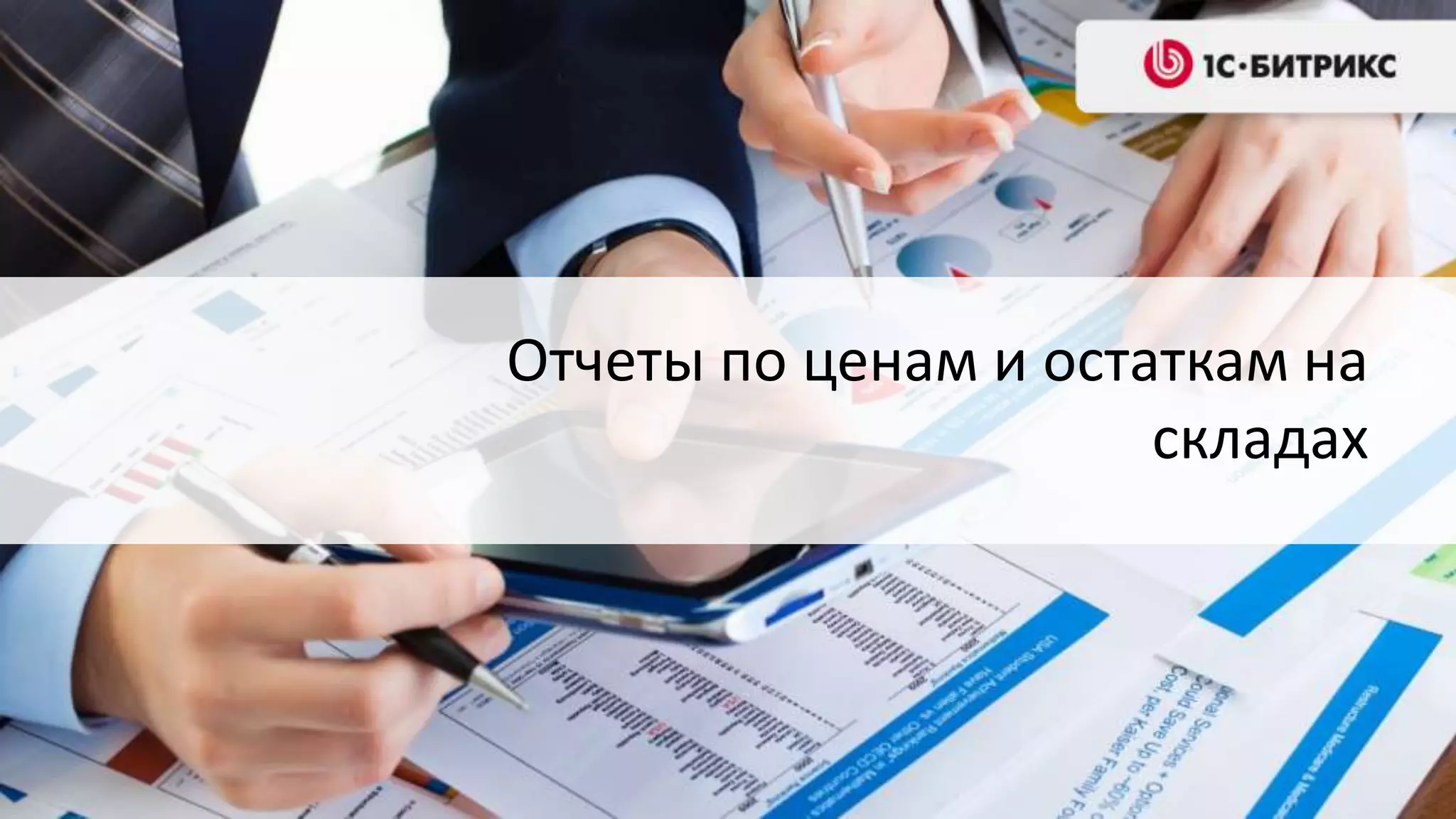 Отчеты по ценам и остаткам на
                      складах
 