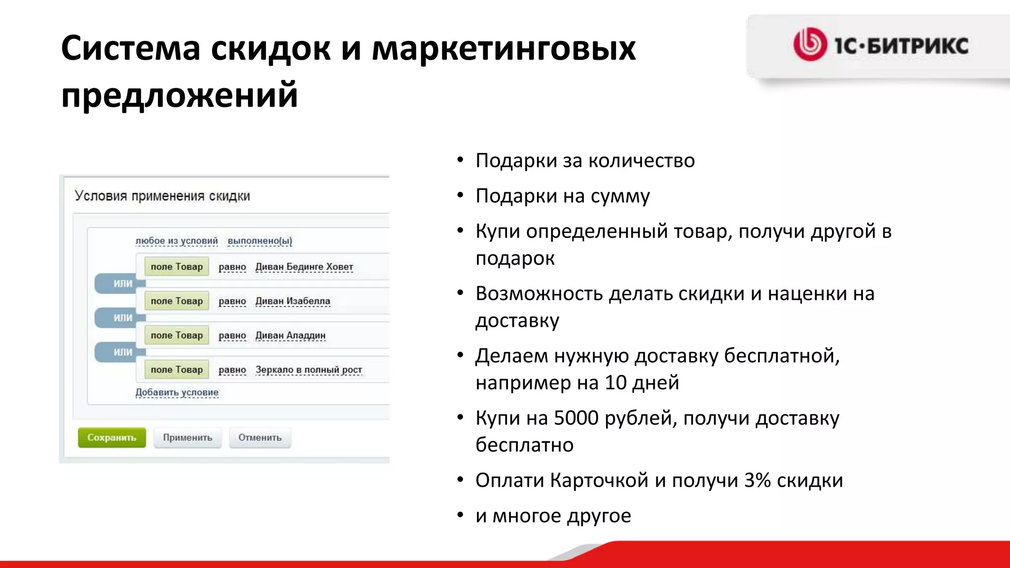 Система скидок и маркетинговых
предложений
                    • Подарки за количество
                    • Подарки на сумму
                    • Купи определенный товар, получи другой в
                      подарок
                    • Возможность делать скидки и наценки на
                      доставку
                    • Делаем нужную доставку бесплатной,
                      например на 10 дней
                    • Купи на 5000 рублей, получи доставку
                      бесплатно
                    • Оплати Карточкой и получи 3% скидки
                    • и многое другое
 