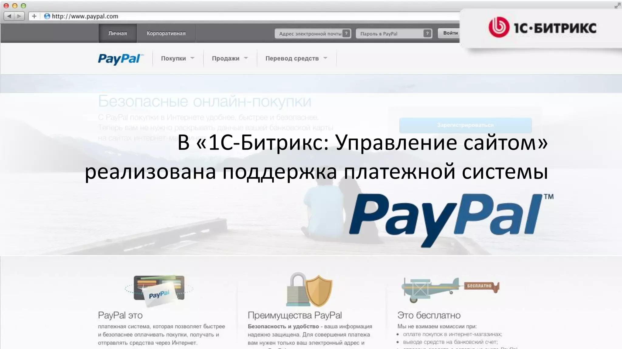 В «1С-Битрикс: Управление сайтом»
реализована поддержка платежной системы
 