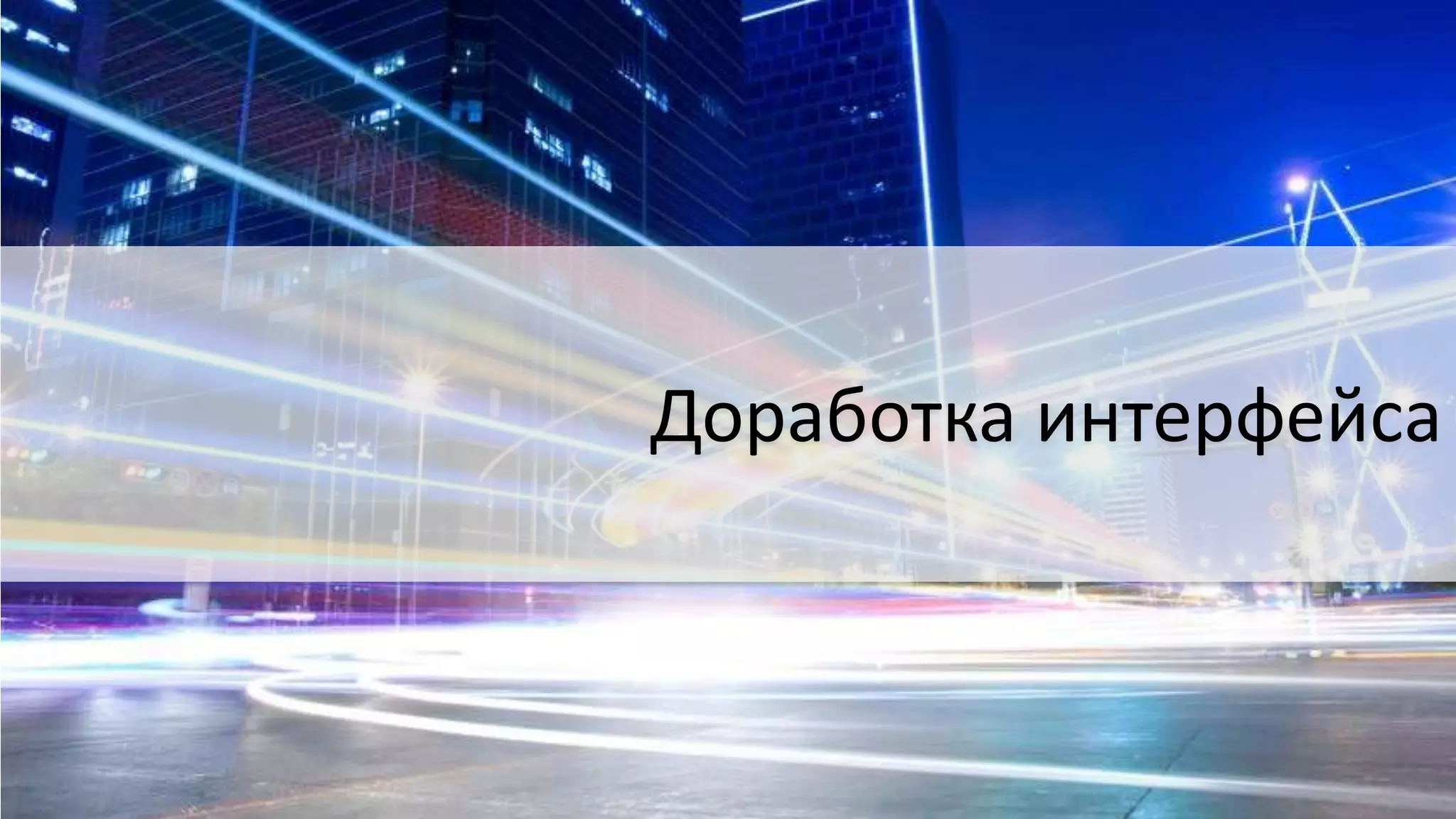 Доработка интерфейса
 