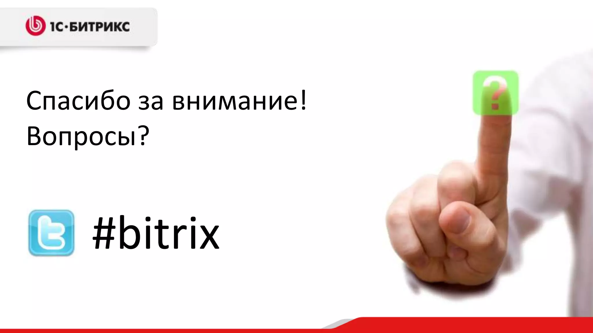 Спасибо за внимание!
Вопросы?


    #bitrix
 