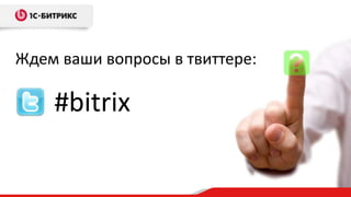 Ждем ваши вопросы в твиттере:

    #bitrix
 