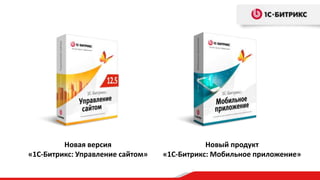 Новая версия                        Новый продукт
«1С-Битрикс: Управление сайтом»   «1С-Битрикс: Мобильное приложение»
 