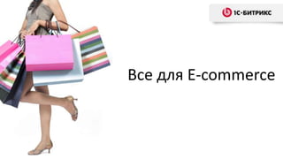 Все для E-commerce
 