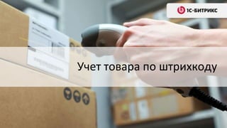 Учет товара по штрихкоду
 