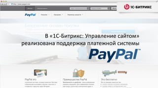 В «1С-Битрикс: Управление сайтом»
реализована поддержка платежной системы
 