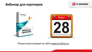 Вебинар для партнеров


                                          Март




       Открыта регистрация на сайте www.1c-bitrix.ru
 