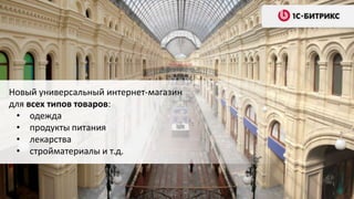 Новый универсальный интернет-магазин
для всех типов товаров:
• одежда
• продукты питания
• лекарства
• стройматериалы и т.д.

 