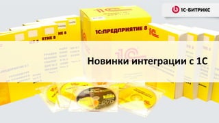 Новинки интеграции с 1С

 