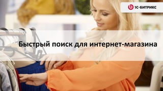 Быстрый поиск для интернет-магазина

 