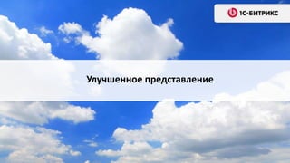 Улучшенное представление

 