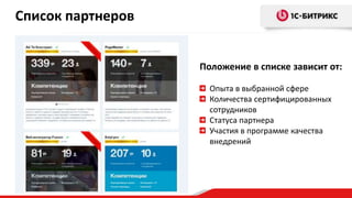 Список партнеров
Положение в списке зависит от:
Опыта в выбранной сфере
Количества сертифицированных
сотрудников
Статуса партнера
Участия в программе качества
внедрений

 