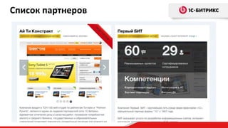 Список партнеров

 