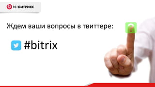Ждем ваши вопросы в твиттере:
#bitrix
 