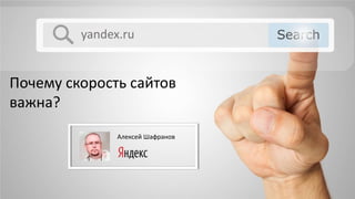 Почему скорость сайтов
важна?
Алексей Шафранов
yandex.ru
 