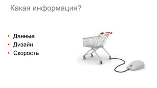 • Данные
• Дизайн
• Скорость
Какая информация?
 