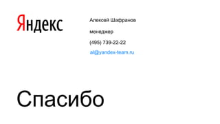 Алексей Шафранов
менеджер
(495) 739-22-22
al@yandex-team.ru
Спасибо
 