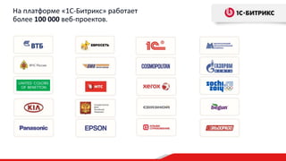На платформе «1С-Битрикс» работает
более 100 000 веб-проектов.
 