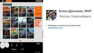 Антон Долганин, MVP
Россия, Новосибирск
 Переведен на композитный режим сайт
www.joykeys.d-it.ru
 