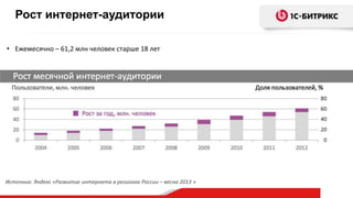 • Ежемесячно – 61,2 млн человек старше 18 лет
Источник: Яндекс «Развитие интернета в регионах России – весна 2013 »
Рост интернет-аудитории
 