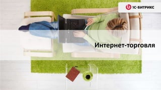 Интернет-торговля
 