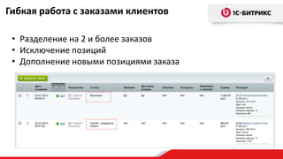 Гибкая работа с заказами клиентов
• Разделение на 2 и более заказов
• Исключение позиций
• Дополнение новыми позициями заказа
 
