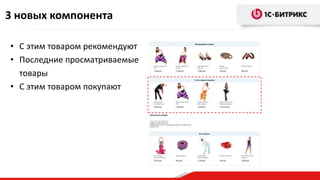 3 новых компонента
• С этим товаром рекомендуют
• Последние просматриваемые
товары
• С этим товаром покупают
 