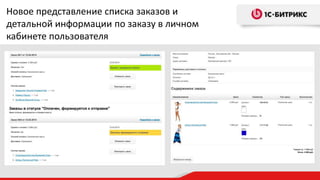 Новое представление списка заказов и
детальной информации по заказу в личном
кабинете пользователя
 