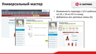 Универсальный мастер
• Возможность перехода с 12.5 шаблона
на 14, с 14 на 14.5 и назад.
• Добавлены все цветовые схемы (6).
 